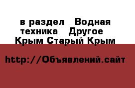  в раздел : Водная техника » Другое . Крым,Старый Крым